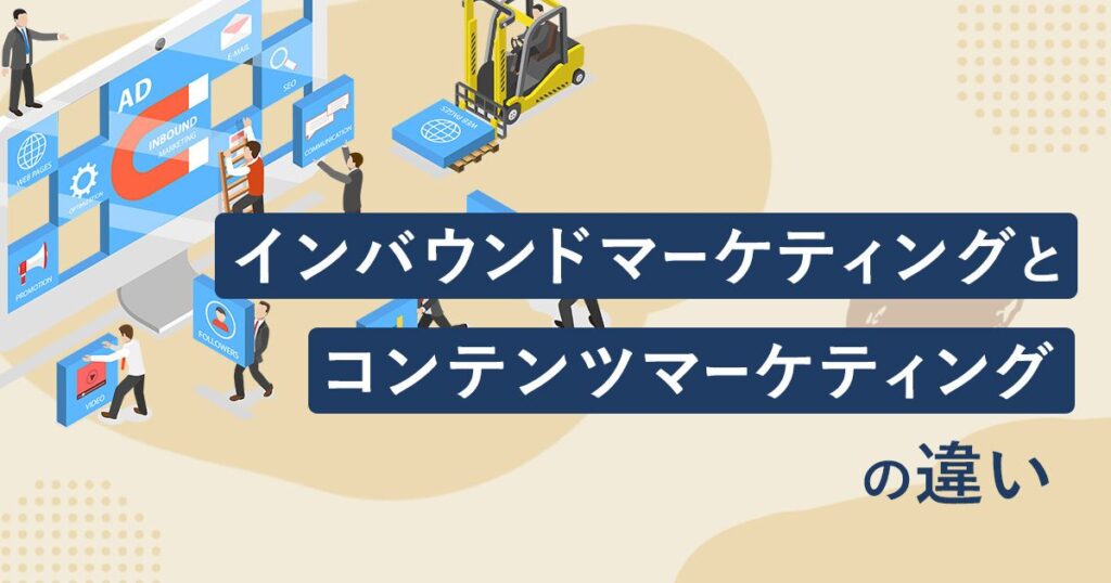 インバウンドマーケティングとコンテンツマーケティングの違い
