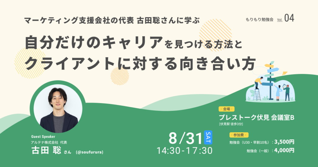 【8/31(土) 14:30】もりもり勉強会さま主催「【第4回 もりもり勉強会】マーケティング支援会社の代表古田 聡さんに学ぶ　自分だけのキャリアを見つける方法とクライアントに対する向き合い方」に代表の古田が登壇します