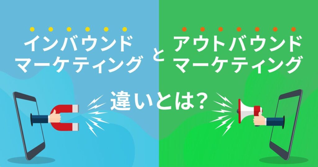 インバウンドマーケティングとアウトバウンドマーケティングの違い