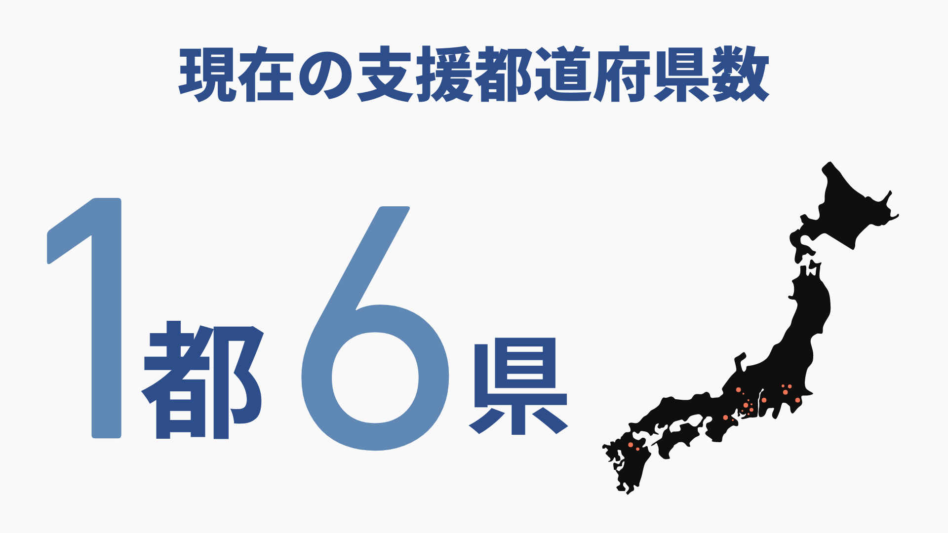 現在の支援都道府県数