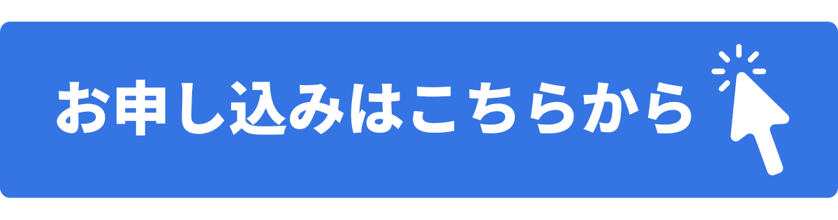 お申し込みはこちら