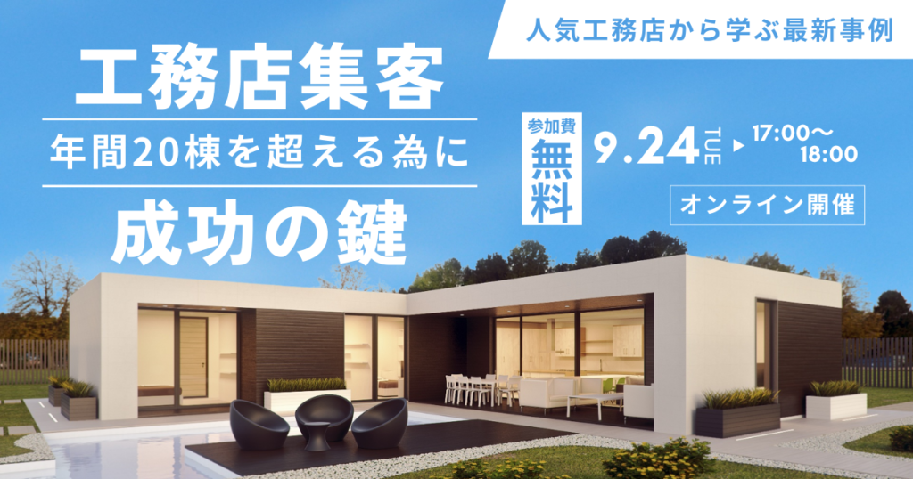 工務店集客の成功の鍵｜人気工務店から学ぶ最新事例【2024年9月24日(火)17:00~@オンライン開催】