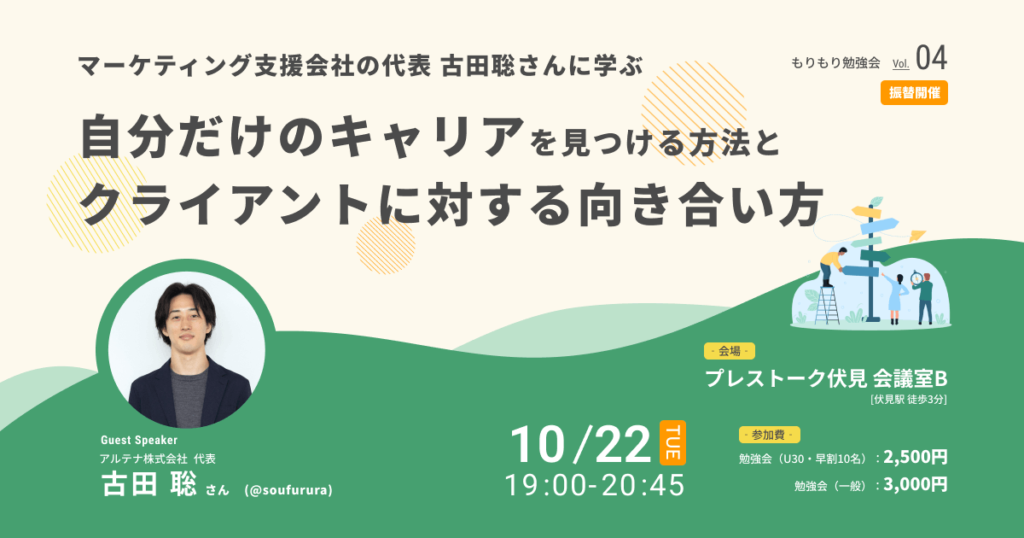 【10/22(火) 19:00】「第4回 もりもり勉強会（振替開催）：マーケティング支援会社の代表古田 聡さんに学ぶ　自分だけのキャリアを見つける方法とクライアントに対する向き合い方」に代表の古田が登壇します