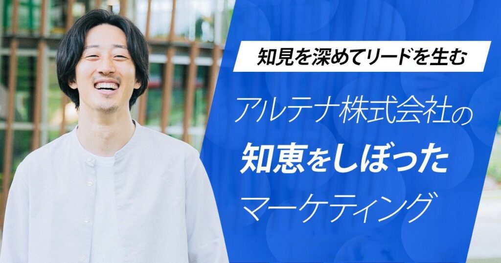 『「知見を深めてリードを生む」アルテナ株式会社の知恵をしぼったマーケティング』運営堂の運営する「毎日堂」にて弊社の代表古田のインタビュー記事が公開