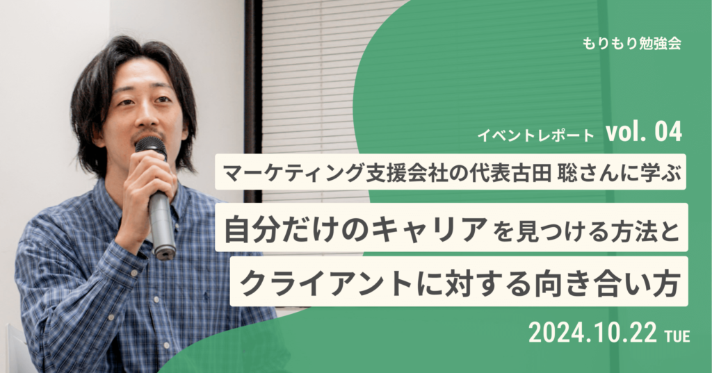 東海地方の若手Web業界人材のための勉強会「もりもり勉強会」にて、弊社代表の古田が登壇した際のイベントレポートが公開されました