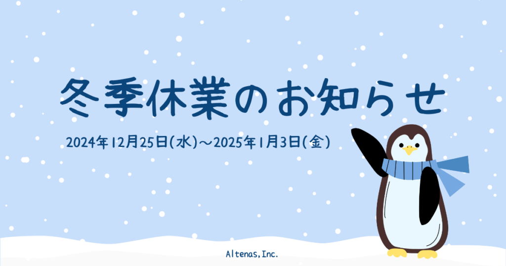 2024年 冬季休業のお知らせ