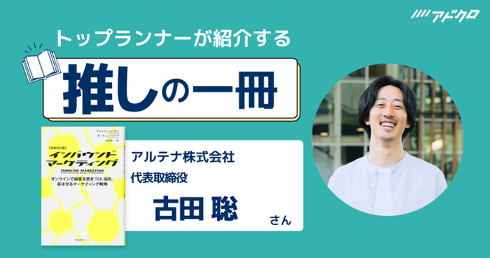 明日からすぐに実務に活かせる、広告・マーケティング情報の総合プラットフォーム「アドクロ」にて弊社代表 古田の「推しの一冊」が公開されました