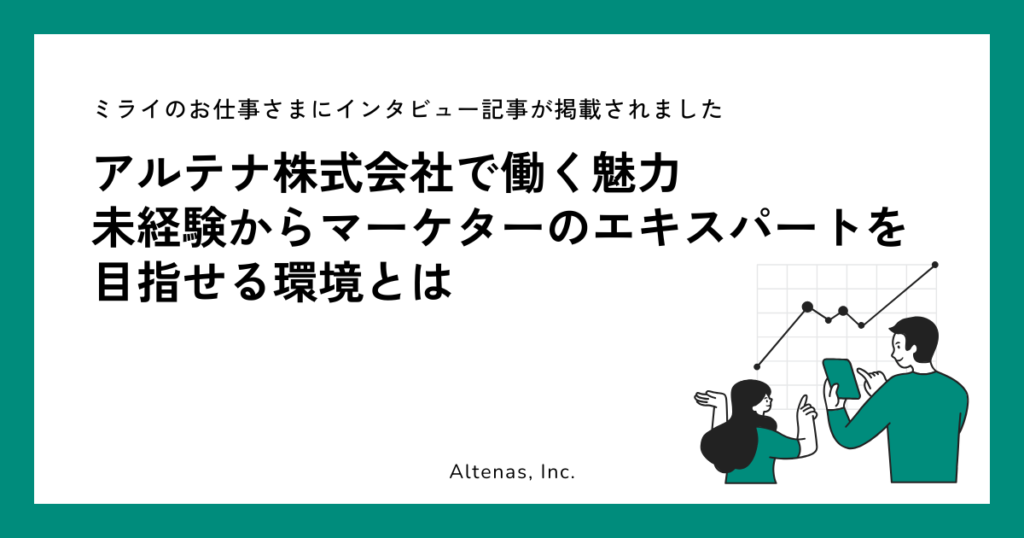 独自の働き方改革を取り入れた企業へインタビュー取材を行う「ミライのお仕事」にてアルテナの仕事環境や育成方針を取り上げていただきました