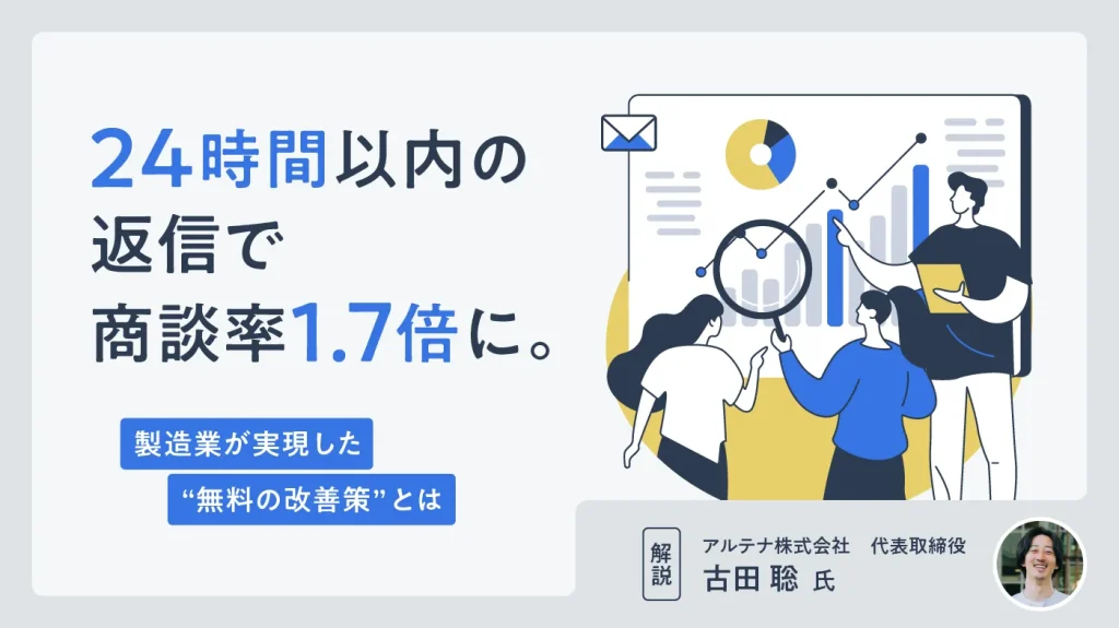 BtoB企業のためのメディア「BeMARKE」にて連載記事が公開｜「24時間以内の返信で商談率1.7倍に。製造業が実現した”無料の改善策”とは」
