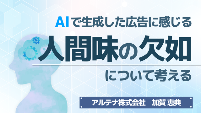 広告・マーケティング情報の総合プラットフォーム「アドクロ」にて「広告における”人間味”とは？消費者の27%がAIで生成した広告に感じる「人間味の欠如」について考える」が公開されました
