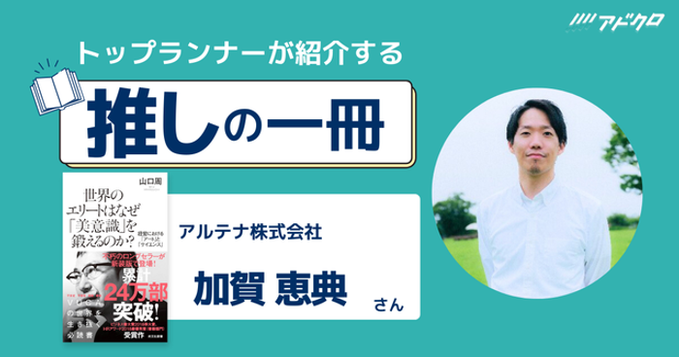 明日からすぐに実務に活かせる、広告・マーケティング情報の総合プラットフォーム「アドクロ」にて弊社メンバー加賀の「推しの一冊」が公開されました