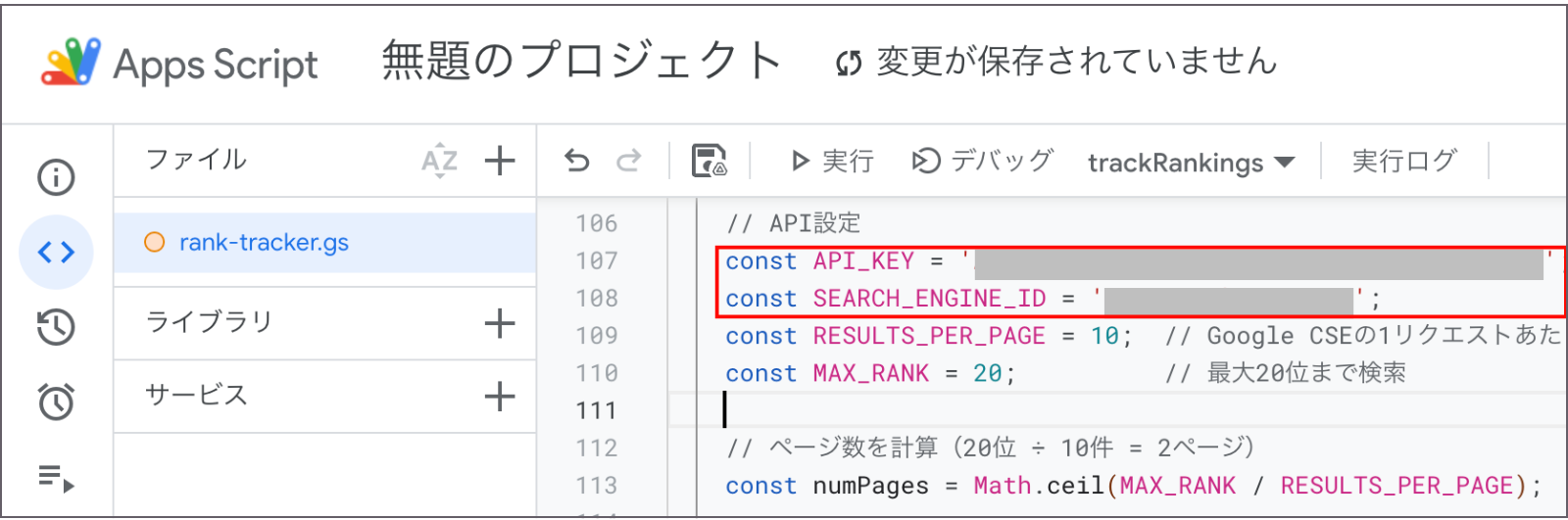 Google Apps Scrip「APIキー」「検索エンジンID」変更画面