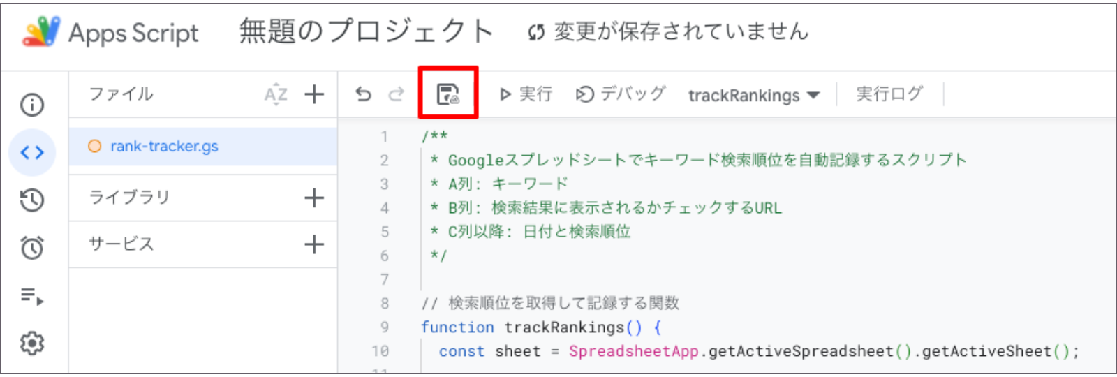 Google Apps Scrip「保存ボタン」画面