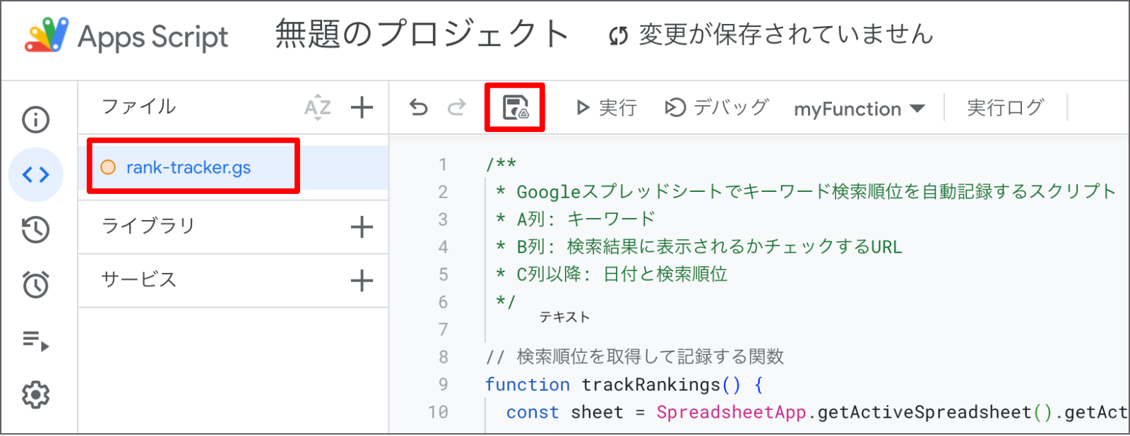 Google Apps Script「名称変更」と「保存ボタン」表示画面