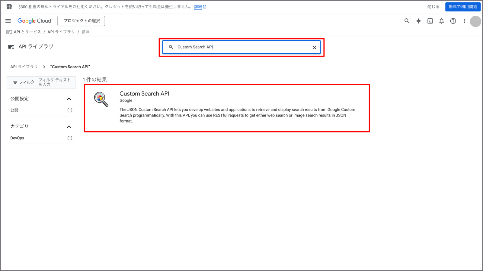 Google Cloud Console「Custom Search API」選択画面