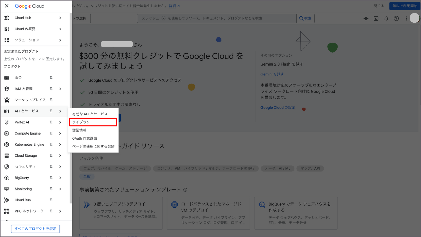 Google Cloud Console メニュー内「ライブラリ」選択画面