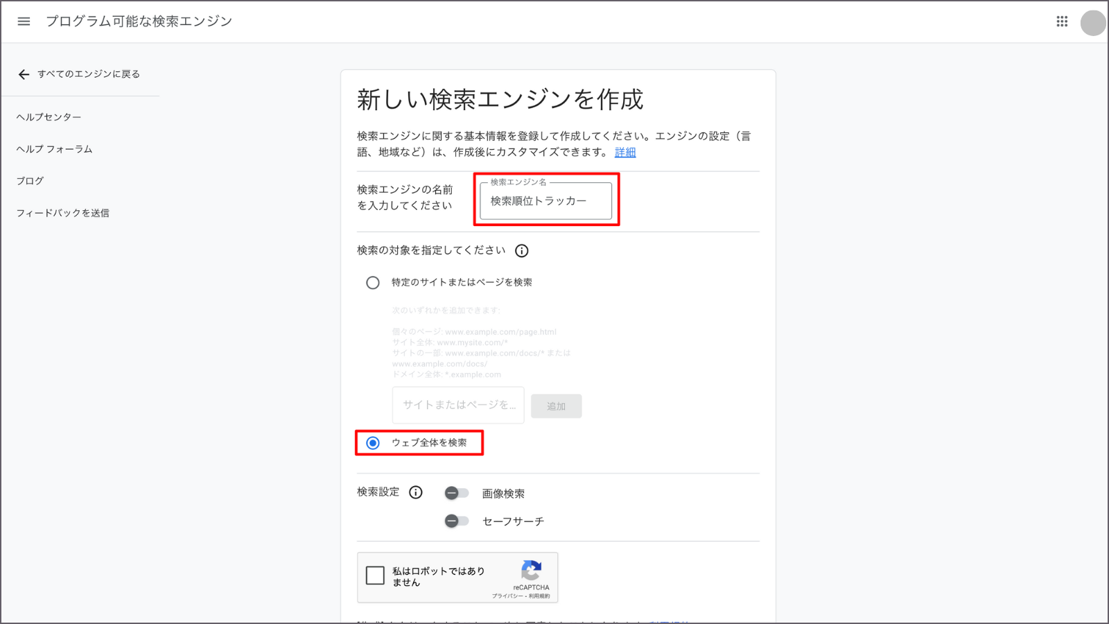 Programmable Search Engine「新しい検索エンジンを作成」表示画面
