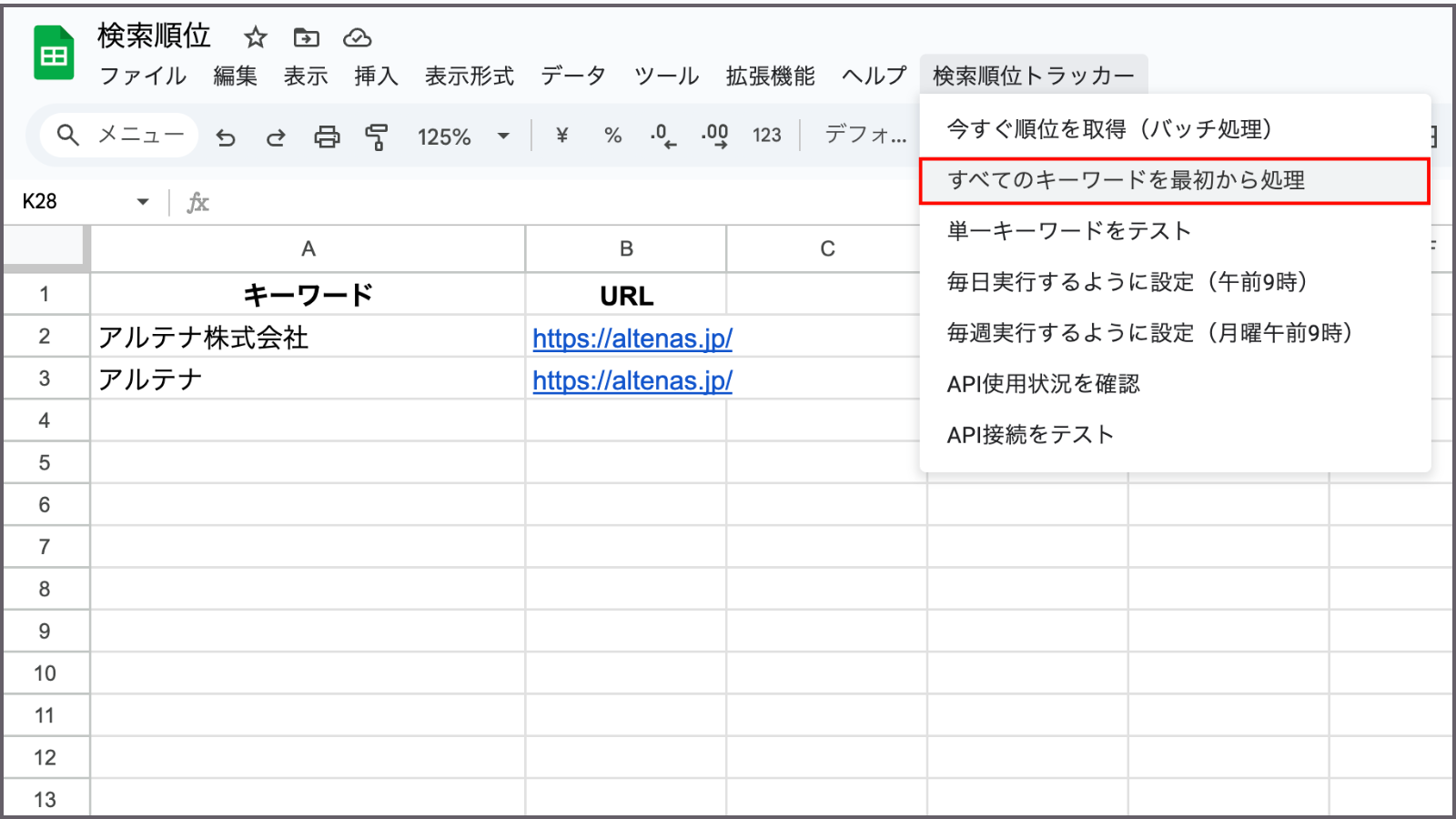 Googleスプレッドシート「すべてのキーワードを最初から処理」表示画面