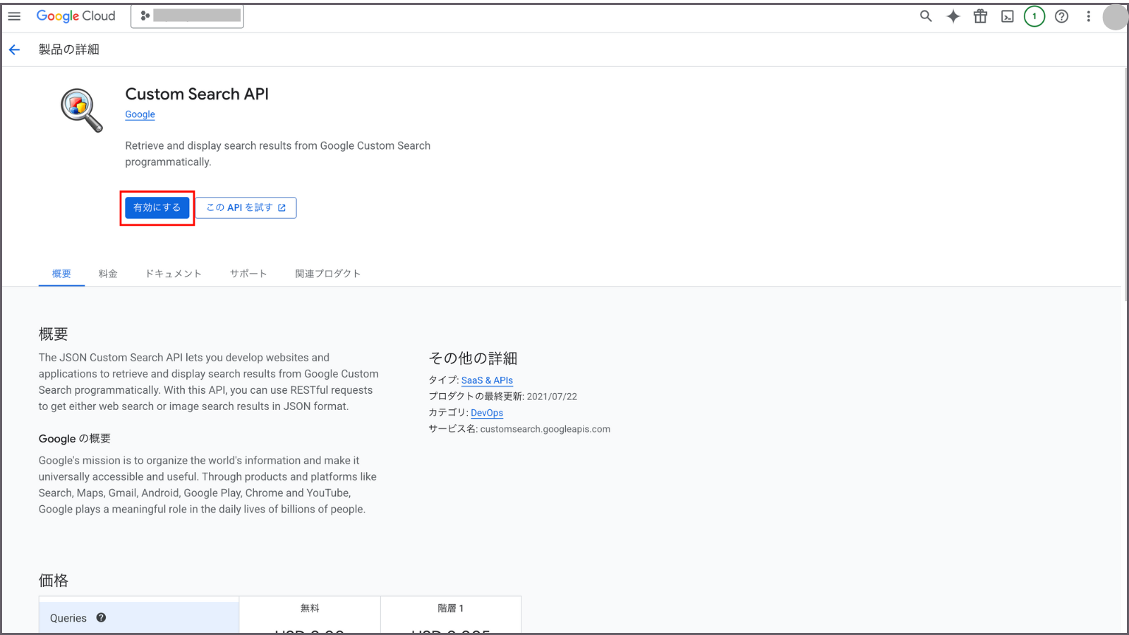 Google Cloud Console「Custom Search API」有効にする選択画面