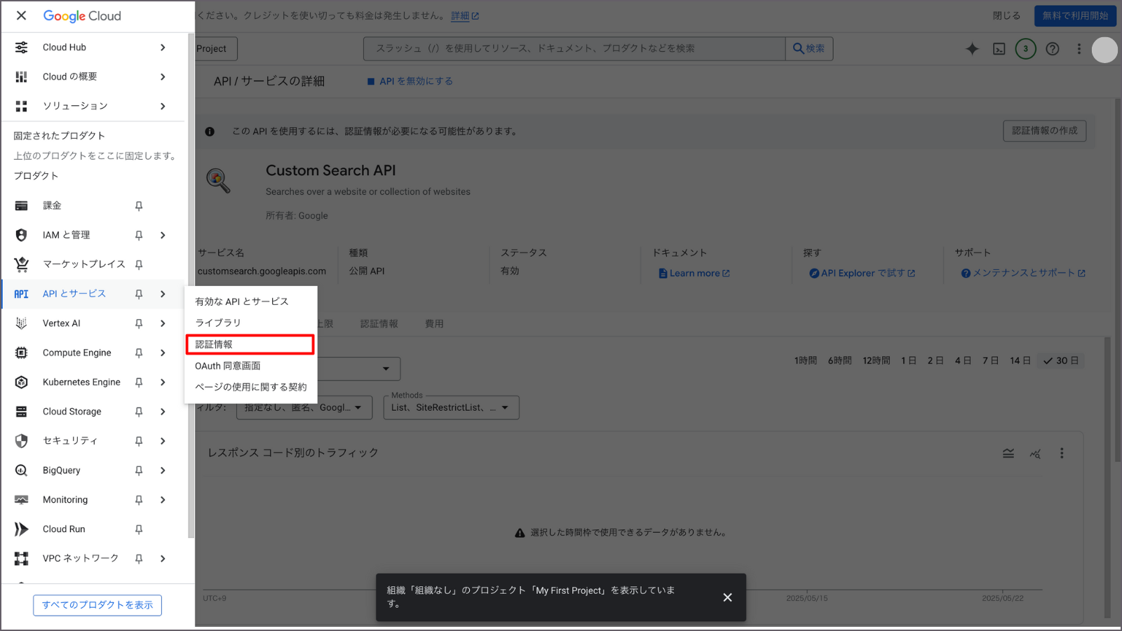 Google Cloud Console メニュー内「認証情報」選択画面
