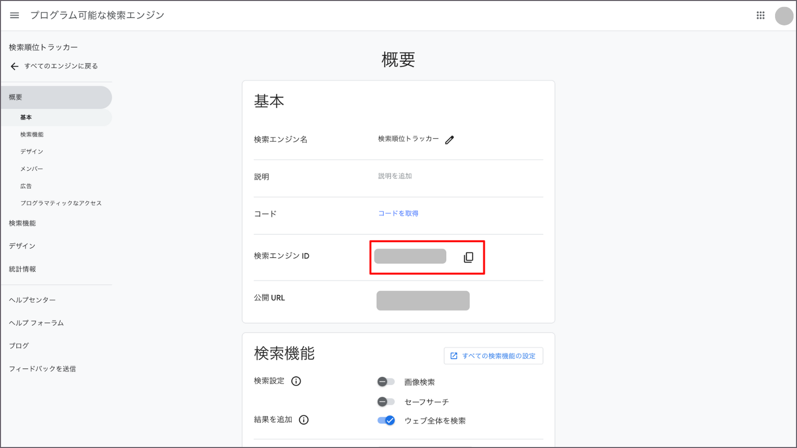 Programmable Search Engine「検索エンジン ID」表示画面