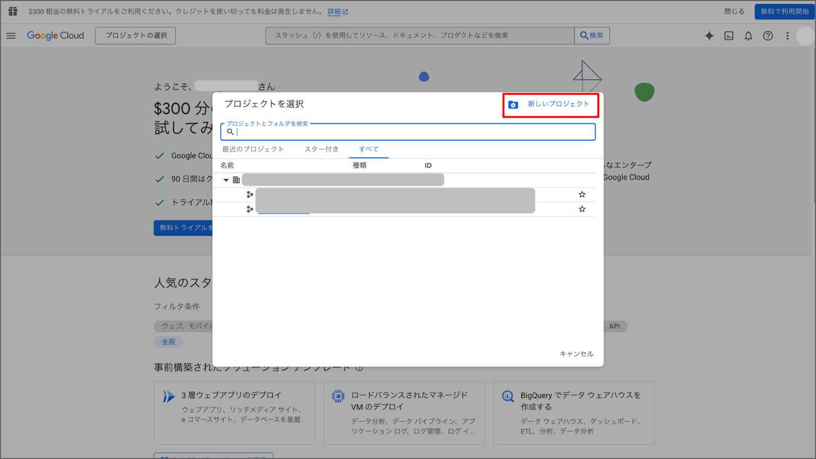 Google Cloud Console プロジェクト選択画面