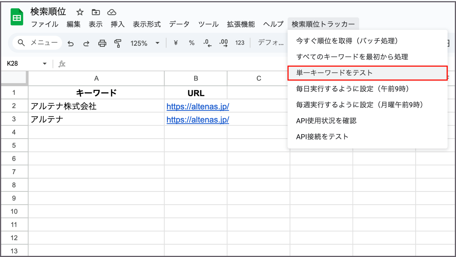 Googleスプレッドシート「単一キーワードをテスト」表示画面