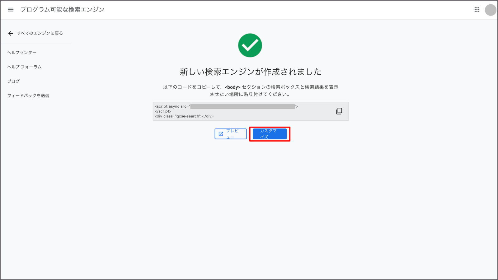 Programmable Search Engine「新しい検索エンジンを作成されました」表示画面