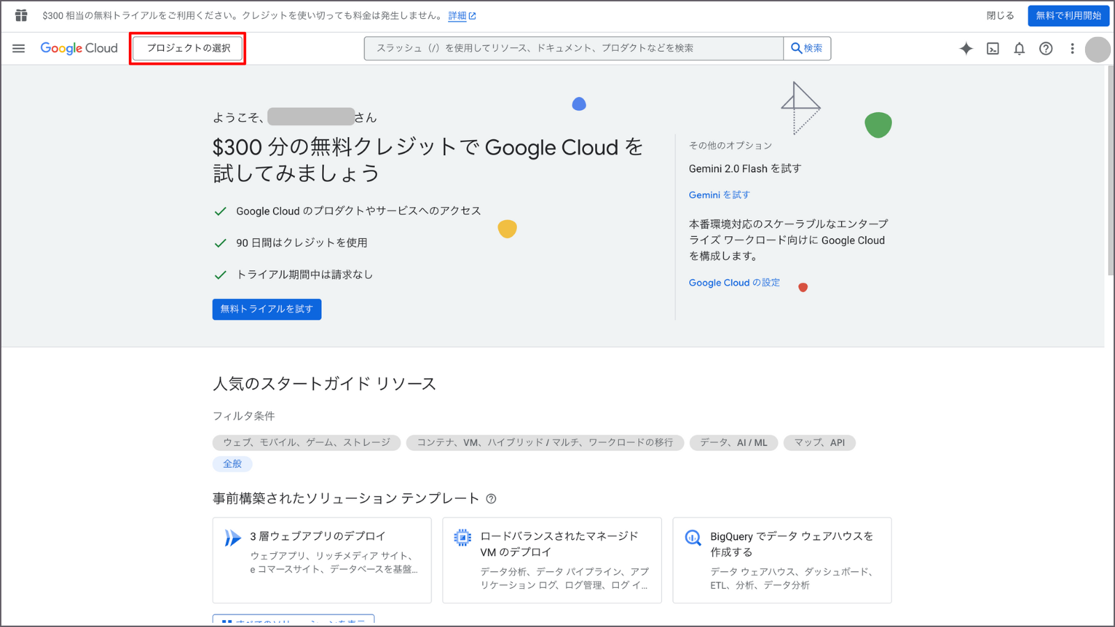 Google Cloud Console ホーム画面