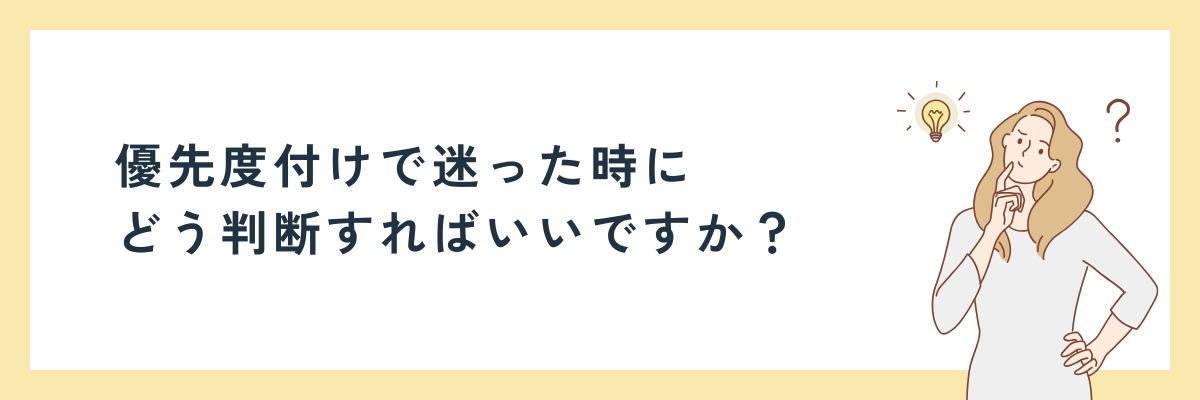 優先度付けで迷った時にどう判断すればいいですか？