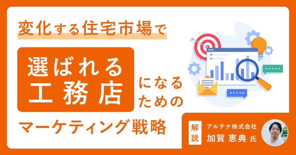 不動産・住宅業界向けメディア「LIFULL HOME’S Business」にて寄稿記事が公開｜「変化する住宅市場で選ばれる工務店になるためのマーケティング戦略」