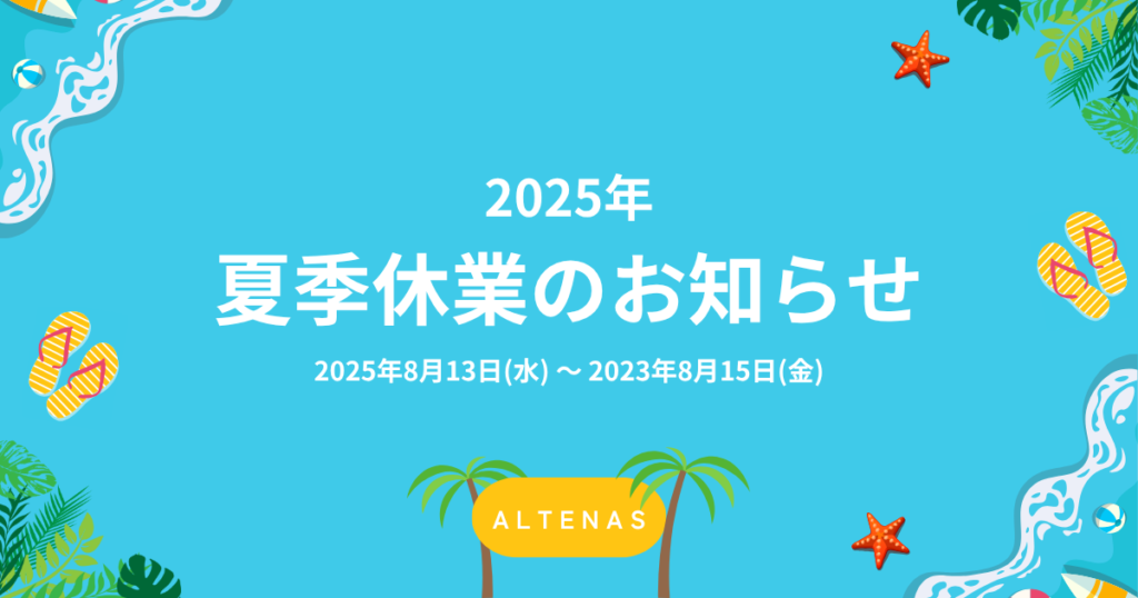 2025年 夏季休業のお知らせ