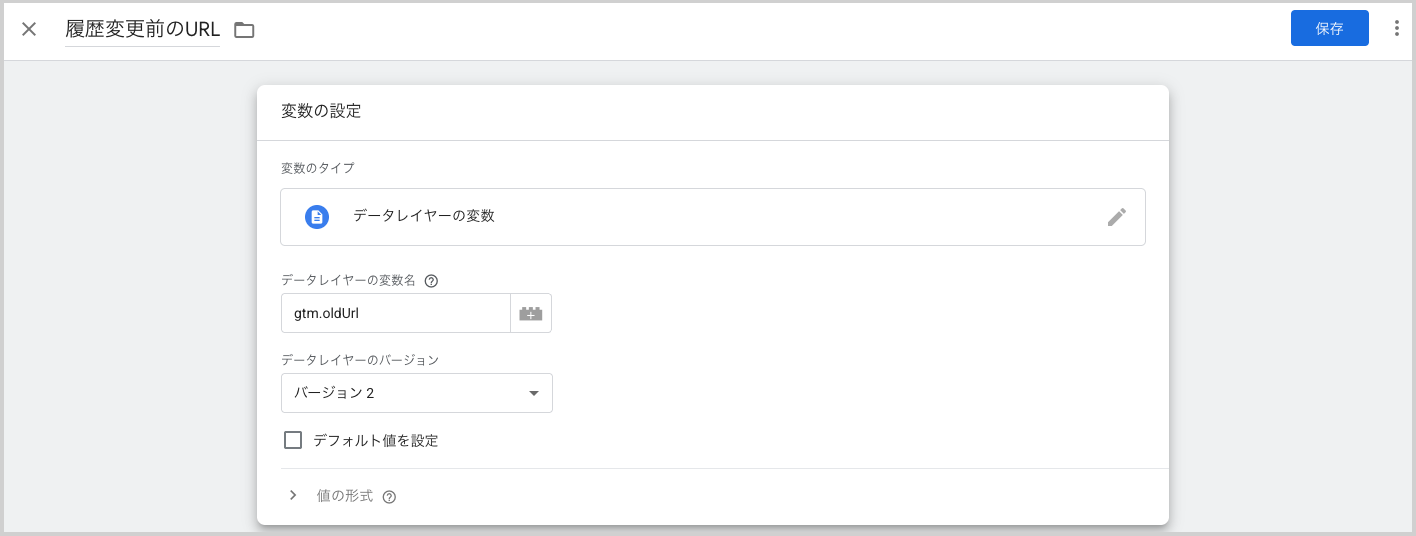 名称を「履歴変更前のURL」（※この名称は任意で変更可能）と入力