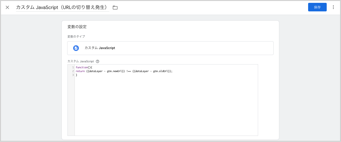 「カスタム JavaScript（URLの切り替え発生）」