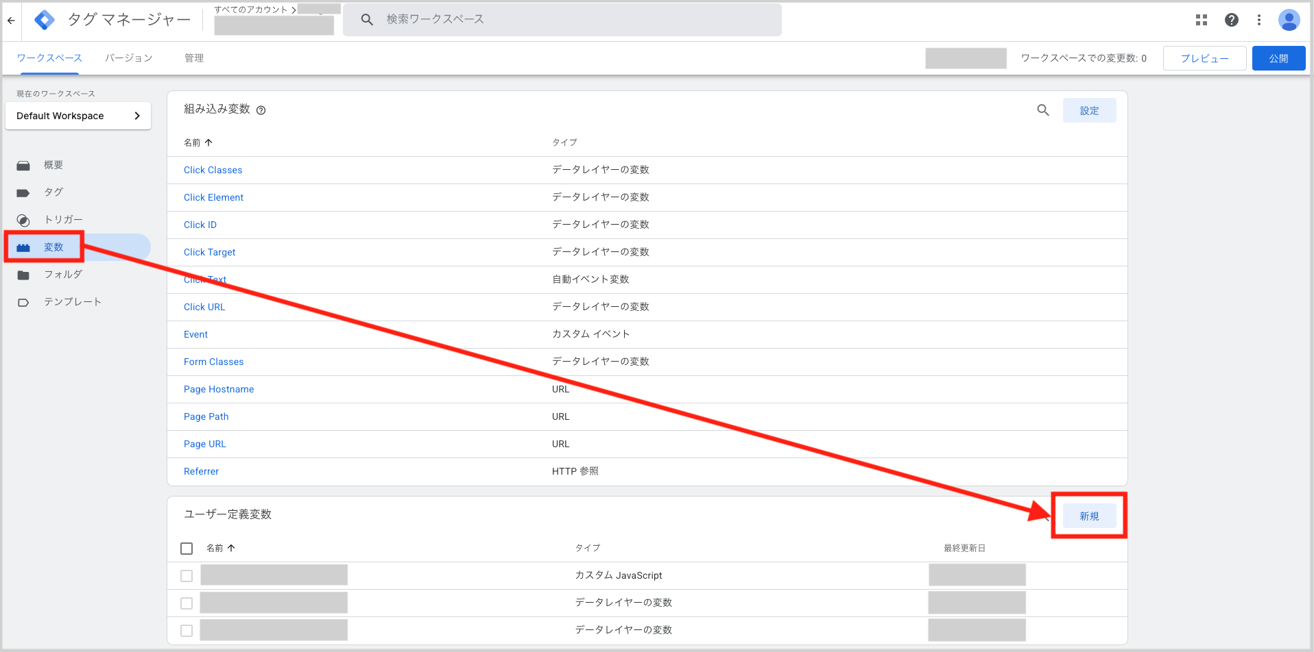 Googleタグマネージャーの左カラム「変数」より、「ユーザー定義変数」の右側にある「新規」ボタンをクリックします。