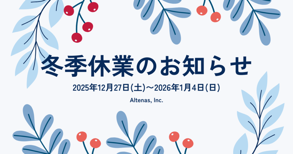2025年 冬季休業のお知らせ