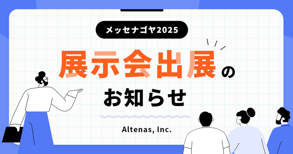 【展示会出展のお知らせ】中部地区最大級のBtoB展示会「メッセナゴヤ2025」に出展しました