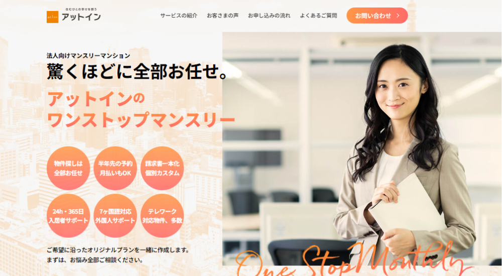 法人向けマンスリーマンション サービスサイト