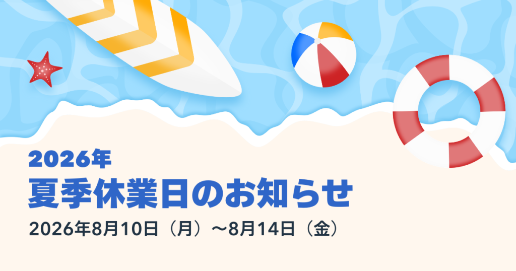 2026年 夏季休業のお知らせ