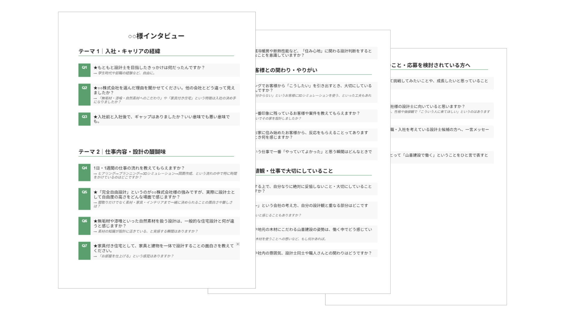 質問リストのサンプル