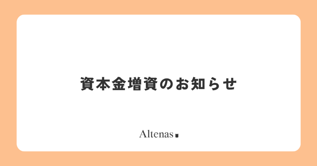 資本金増資のお知らせ