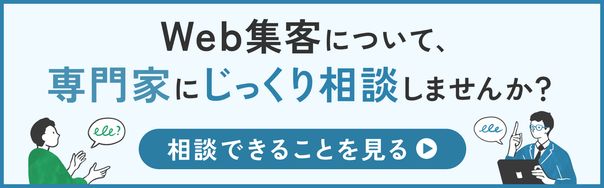 Web集客のご相談はこちらをクリックしてください。